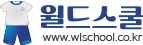 월드스쿨